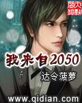 我来自2050